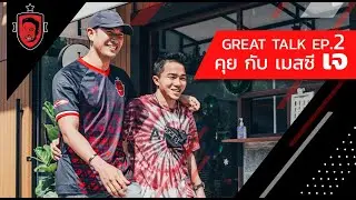 คุยเรื่องบอลกับ 