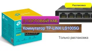 Коммутатор TP-LINK LS1005G