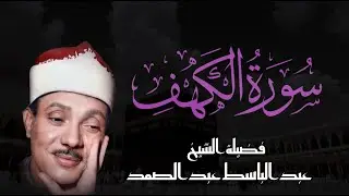 سورة الكهف كاملة 📺تلاوة خاشعة عبدالباسط عبدالصمد تسجيلات قديمة🪔Abdul Basit Abdul Samad+Surah Al Kahf