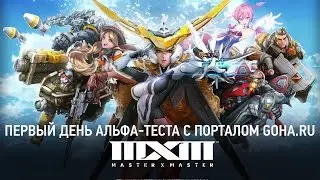 Master X Master [Стрим] Первый день альфа-теста с порталом GoHa.RU