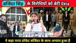 बेटी Ekta ने रो-रो कर Bajinder की बताई सच्चाई | Prophet bajinder singh in Jail #prophetbajinder 