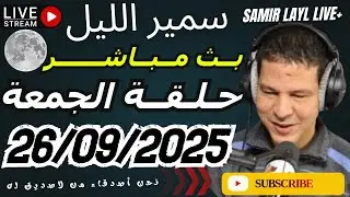 سمير الليل مباشر حلقة الجمعة 26/09/2025 قصص مؤثرة جدااا وصادمة Samir Layl 2025 Live