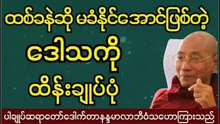အတုယူစရာပညာရှိသူတော်ကောင်းတွေရဲ့ဒေါသကိုထိန်းချုပုံ #ပါချုပ် ဆရာတော်ကြီးဟောကြားသည်