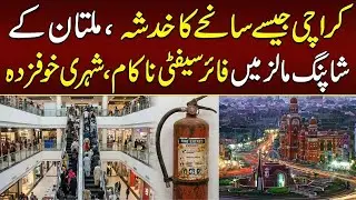Public Safety at Risk | Fire Safety Failures Exposed in Multan Shopping Malls