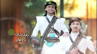 #شيله_حضرميه_اسعدكم_الله_بالأولى_وبالأخرى_افراح_ال_ _القحيف#الشاعر_ابوالهيج_المضرحي_عود_سالم