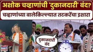 Nanded Sunil Tatkare: दुकानदारी बंद करू, नांदेडमध्ये येऊन सुनिल तटकरेंचा इशारा | Marathi News #live
