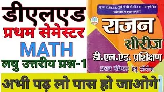 DELEd First Semester Math Questions Short Answer Part-1 Rajan Series प्रथम सेमेस्टर गणित लघु उत्तरीय