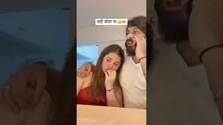 Kaisa laga mera mazak🤓 #shorts #youtubeshorts #ytshorts #husbandwife #relatable #couple #comedy #yt