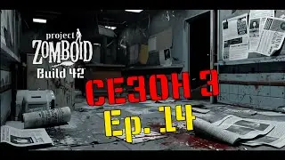 Project Zomboid: Просто не ваш день, Сезон 3 