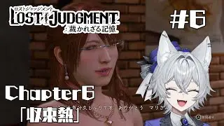 【LOST JUDGMENT：裁かれざる記憶 #6】Chapter6「収束熱」先生、話してくれませんか【新人Vtuber/もりのろうる】