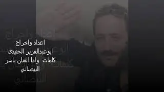 خبر جاني وزعزع كياني وامتلاخاطري من صدمته قهر وغبان.. كلمات وادا الفنان ياسر البيضاني