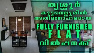 THRISSUR | KUTTANELLUR | FLAT FOR SALE #kerala #home #villa #travel #thrissur