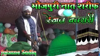 reyaj buxari ki bhojpuri naat sharif |faizane sadiq|2021