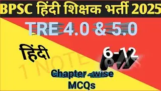 BPSC TRE 4.0 | BPSC Teacher Hindi Class BPSC TRE- 4&5 //stet exam/ हिन्दी साहित्य//bpscteacher