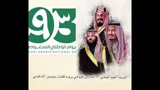 حفل اليوم الوطني ٩٣ لمدارس قيم كلمات منصور الشلاحي