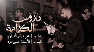 دروس الكرامة |  علي عباس الدرازي | موكب عزاء سترة واديان | ذكرى وفاة السيدة زينب (ع) | 1446هـ