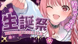 【誕生日配信🎂】お酒弱いけど、今夜は無礼講！🍶✨みんなありがとう！【 あしゅりーChannel 】