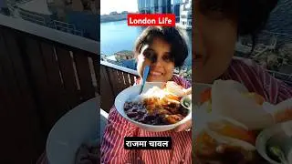 राजमा चावल In London#londonlife #indiatolondon#indianfood #indiansin#movingtouk #nehascreativity