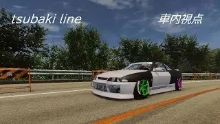 (carx)椿ライン