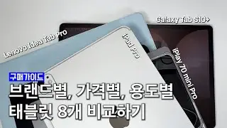 2026 신학기 태블릿 구매 가이드 : 아이패드/갤럭시탭/레노버탭/iPlay까지 브랜드별, 가격대별, 성능별 태블릿 8종 비교