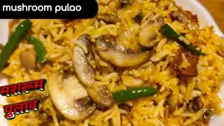 😋Make Mushroom Pulao at home in restaurant style 🍄|Mushroom Pulao Recipe|Quick & Healthy Rice rec...