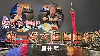 頂界全球蒸氣海鮮自助暢吃太過癮！打卡地標廣州塔，北京路步行街、胖永輝超市【帶媽媽遊大陸2-1】【廣州】
