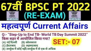 67th BPSC PT Re-Exam 2022 | Current Affairs | Last One Year | Bihar Current Affairs 2022 | 67th BPSC