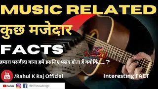 Musics से जुड़े कुछ मजेदार Facts | #shorts | Rahul K Raj | music facts you should know