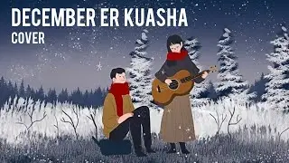 ডিসেম্বরের কুয়াশা | December Er Kuasha | @Shuvrobhai | @emonsvoice