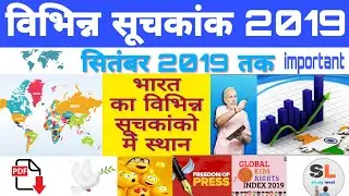 विभिन्न सूचकांक 2019 ।। Global Index 2019 || सभी सूचकांको में भारत का स्थान 2019 || current affairs