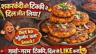 शकरकंदी की टिक्की -तीन प्रकार से बनाओ “सर्दी में इसे नहीं खाया तो क्या खाया? 😍 #shakarkandi 