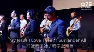 主耶穌我愛你 - 我奉獻所有 My Jesus I Love Thee/I Surrender All by InOne Music Ministries