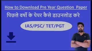 How to Download Pre Year Question Paper |पिछले वर्षो के पेपर कैसे डाउनलोड करे | IAS | PSC| TET| PGT