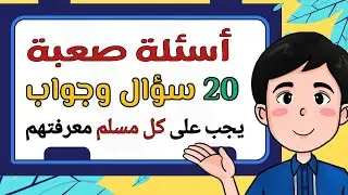 اسئلة دينية صعبة جدا عن الانبياء والرسل واسئلة فى القران الكريم 20 سؤال وجواب دينى اتحداك تجاوب