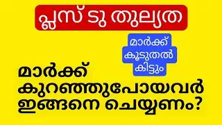 പ്ലസ് ടു തുല്യത റീവാല്യേഷൻ ഇപ്പോൾ കൊടുക്കാം | Plus Two Thulyatha Revaluation #econlab #revaluation