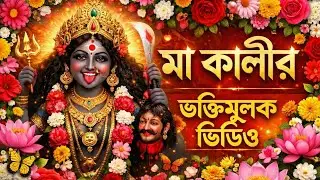 “মা কালীর শক্তির বাণী🔱 — তাঁর সন্তানদের জন্য এক গভীর আশ্বাস | 🙏 Kali Bhakti”