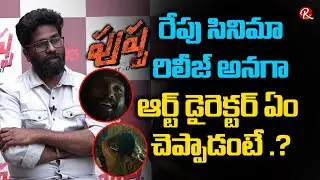 Pushpa Art Director Ramakrishna About Pushpa Movie | Allu Arjun | Sukumar | Rashmika | RTV Telugu