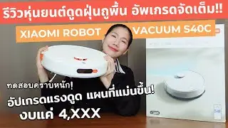 รีวิวหุ่นยนต์ดูดฝุ่นถูพื้น Xiaomi Robot Vacuum S40C แรงดูดเยอะขึ้น เดินเก่งขึ้น สร้างแผนที่ได้