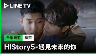 【HIStory5-遇見未來的你】精華：小白兔忘記的，總經理親自幫他想起來！| LINE TV 共享追劇生活