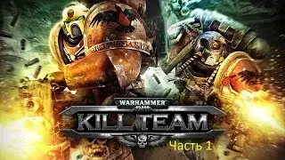 Warhammer 40000: Kill Team - Миссия 1 - Chem-Generator Assault