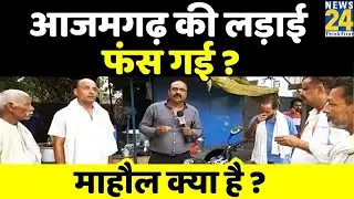 Lok Sabha by-elections and 40 star campaigners from different parties! What's the mood like in Azamgarh? With Rajeev Rajan