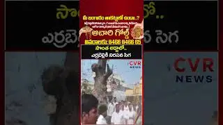 సొంత అడ్డాలో ఎర్రబెల్లికి నిరసన సెగ | Errabelli Dayakar | CVR NEWS