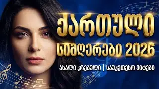 qartuli simgerebi | ახალი ქართული სიმღერები – გულით ნამღერი კრებული 2025