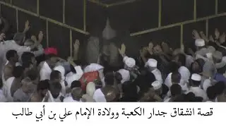 قصة ولادة الإمام علي بن أبي طالب (ع) داخل الكعبة بعد انشقاق جدارها برواية الإمام جعفر الصادق ع