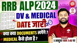 RRB ALP DV & MEDICAL DATE 2025 | RRB ALP MEDICAL DOCUMENT | RRB ALP MEDICAL TEST DETAILS BY SG SIR