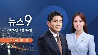 [TVCHOSUN LIVE] 1월 14일 (수) #뉴스9 - 野 윤리위, 한동훈 심야 '기습 제명'