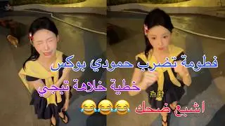 فطومة تضرب حمودي بوكس اشبع ضحك / الجزء الاول حلقة رقم 18