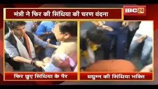 Gwalior में Pradhuman Singh Tomar की Scindia भक्ति | Minister ने फिर की सिंधिया की चरण वंदना