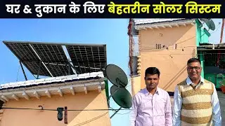 घर और दुकान के लिए बेहतरीन सोलर पैनल सिस्टम - 2kW Off Grid Solar System - चलाएं पंखा, कूलर और फ्रिज