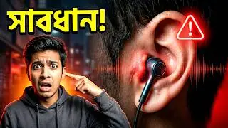 হেডফোন ব্যবহার করেন? সাবধান! | How Earbuds Damage Our Ears | Are Earphones Harmful? | প্রহেলিকা